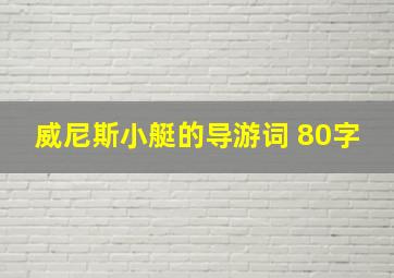 威尼斯小艇的导游词 80字